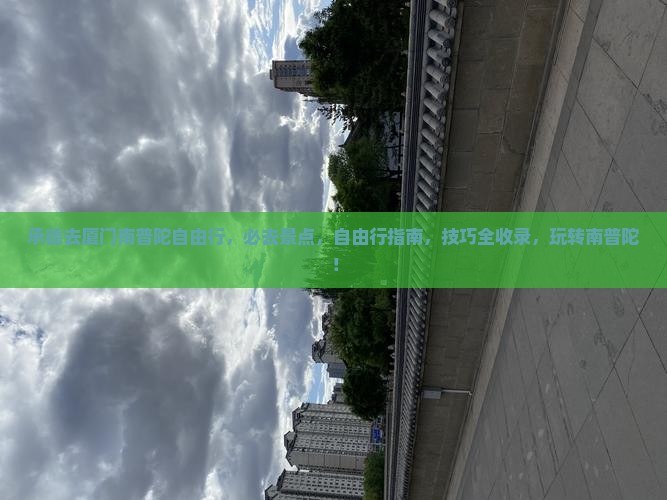 承德去厦门南普陀自由行