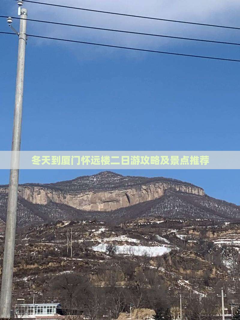 冬天到厦门怀远楼二日游