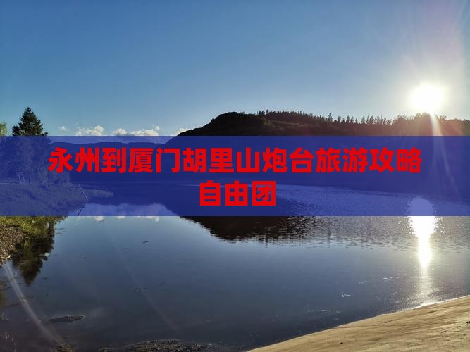 永州到厦门胡里山炮台自由团