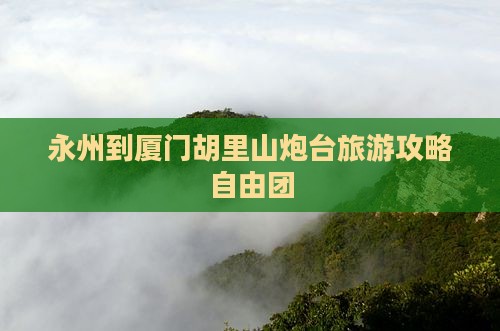 永州到厦门胡里山炮台自由团