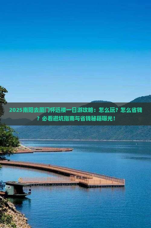 南阳去厦门怀远楼一日