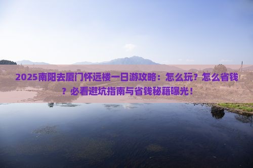 南阳去厦门怀远楼一日
