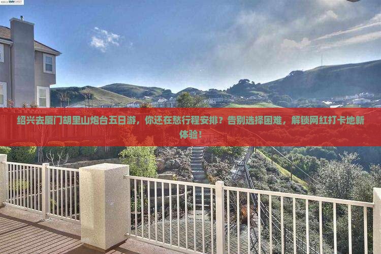 绍兴去厦门胡里山炮台五日游