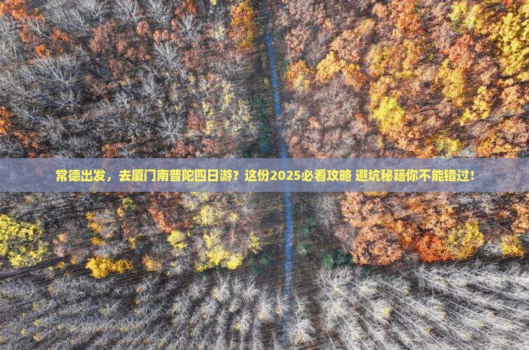 常德去厦门南普陀四日游