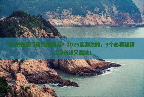 忻州去厦门和贵楼景点