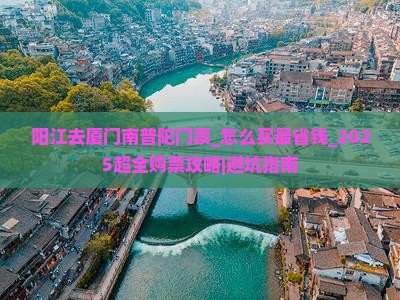 阳江去厦门南普陀门票
