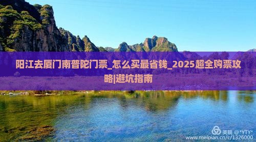 阳江去厦门南普陀门票