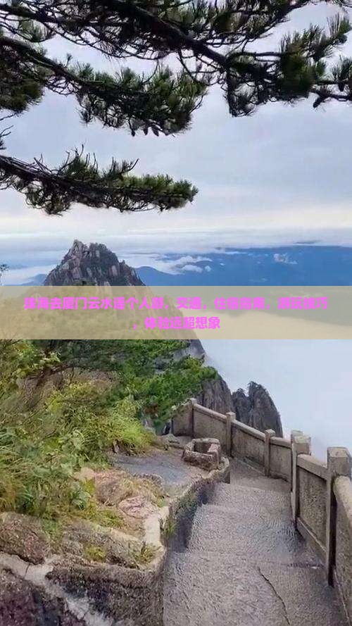 珠海去厦门云水谣个人游