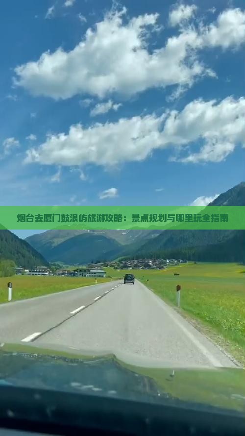 烟台去厦门鼓浪屿哪里玩