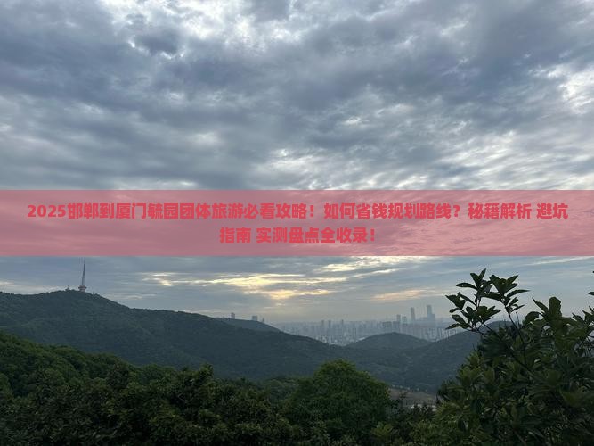 邯郸到厦门毓园团体旅游