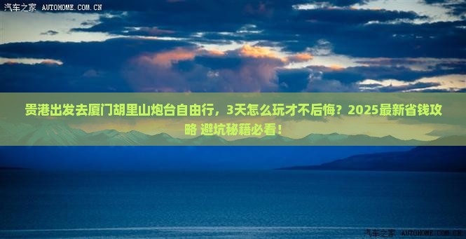 贵港去厦门胡里山炮台自由行