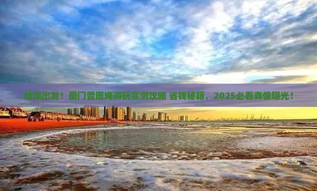 蚌埠到厦门曾厝埯景点