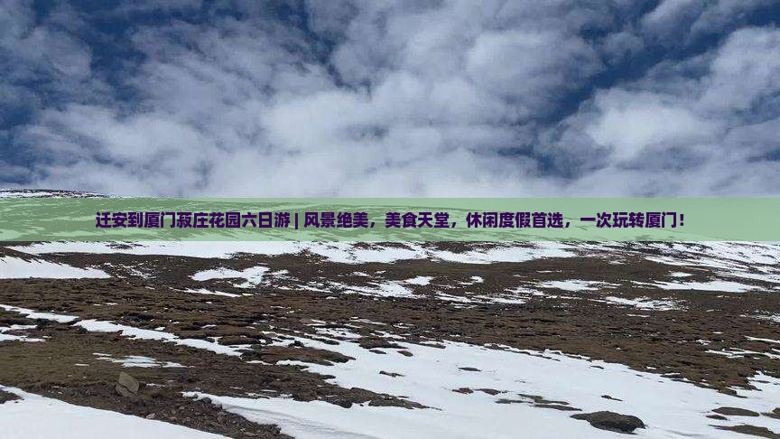 迁安到厦门菽庄花园六日游
