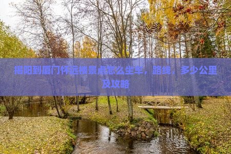 揭阳到厦门怀远楼景点
