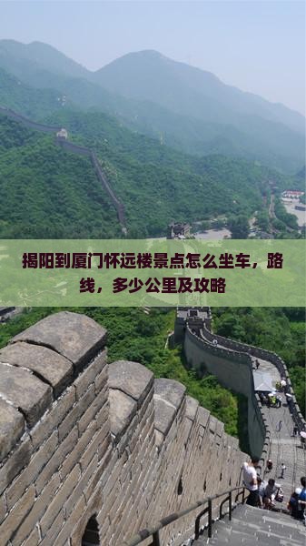揭阳到厦门怀远楼景点
