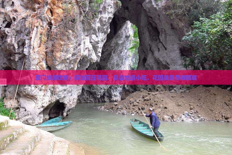 马鞍山去厦门菽庄花园旅游小吃