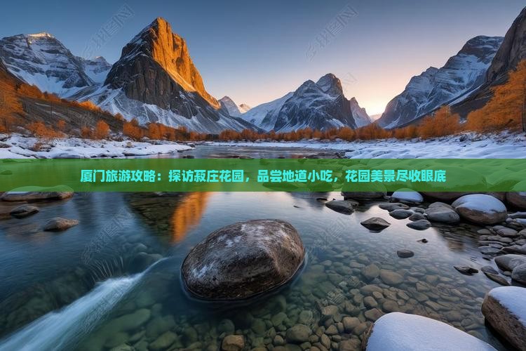 马鞍山去厦门菽庄花园旅游小吃
