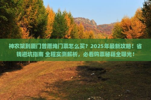 神农架到厦门曾厝埯门票