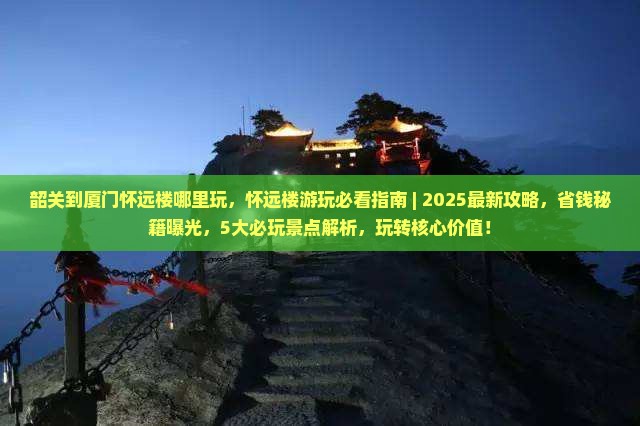 韶关到厦门怀远楼哪里玩
