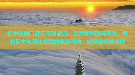 忻州去厦门菽庄花园旅游