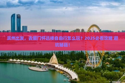 滨州到厦门怀远楼自由行
