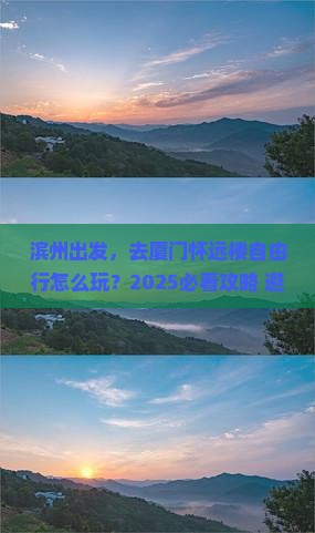滨州到厦门怀远楼自由行