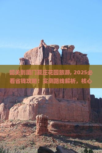 韶关到厦门菽庄花园旅游