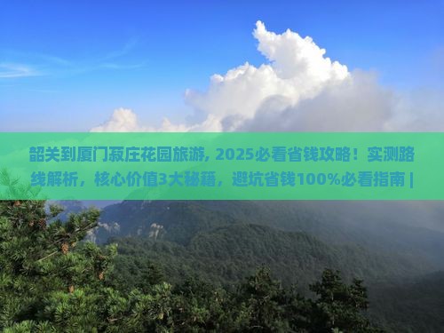 韶关到厦门菽庄花园旅游