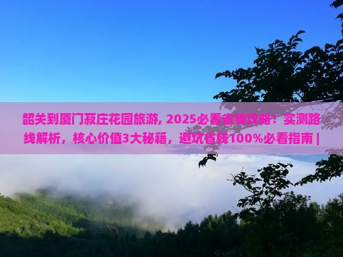 韶关到厦门菽庄花园旅游