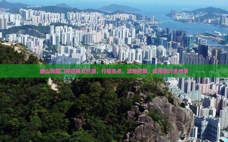 唐山到厦门怀远楼五日游