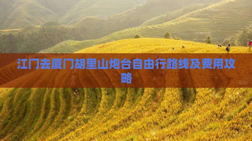 江门去厦门胡里山炮台自由行