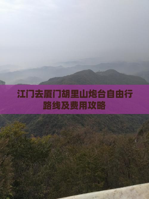 江门去厦门胡里山炮台自由行