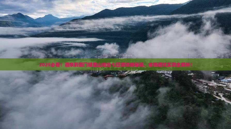酒泉到厦门胡里山炮台七日游