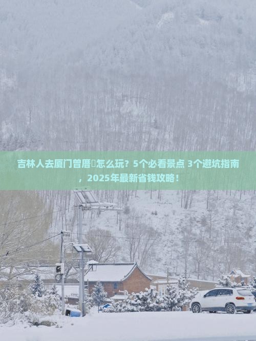 吉林去厦门曾厝埯门票