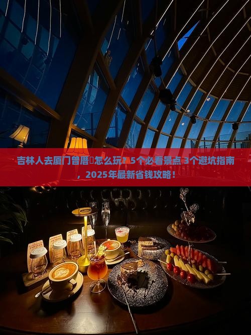 吉林去厦门曾厝埯门票