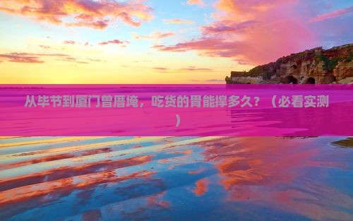 毕节到厦门曾厝埯旅游小吃