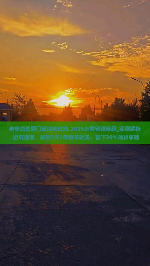 秦皇岛去厦门鼓浪屿攻略