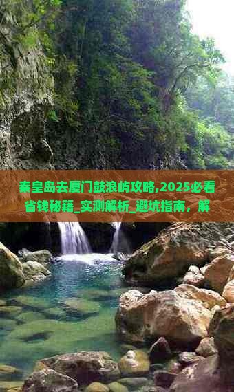 秦皇岛去厦门鼓浪屿攻略
