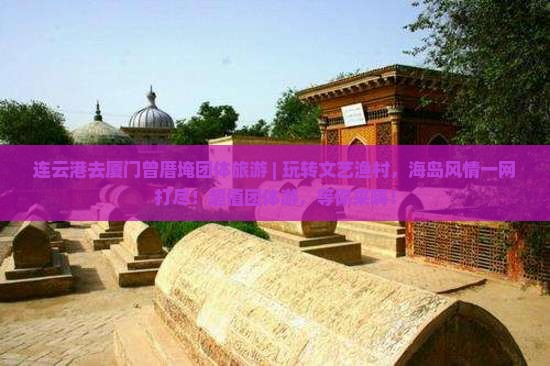 连云港去厦门曾厝埯团体旅游