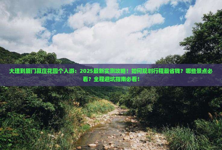 大理到厦门菽庄花园个人游