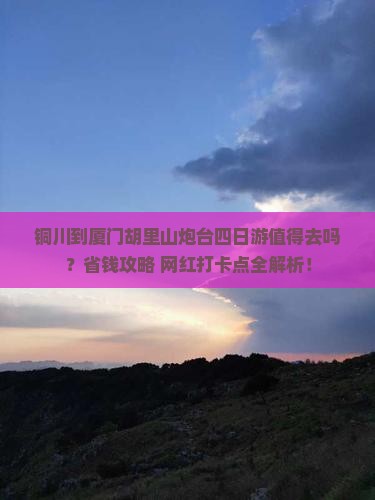 铜川到厦门胡里山炮台四日游