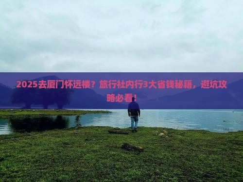 中秋节到厦门怀远楼旅行社