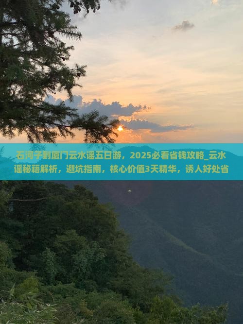 石河子到厦门云水谣五日游