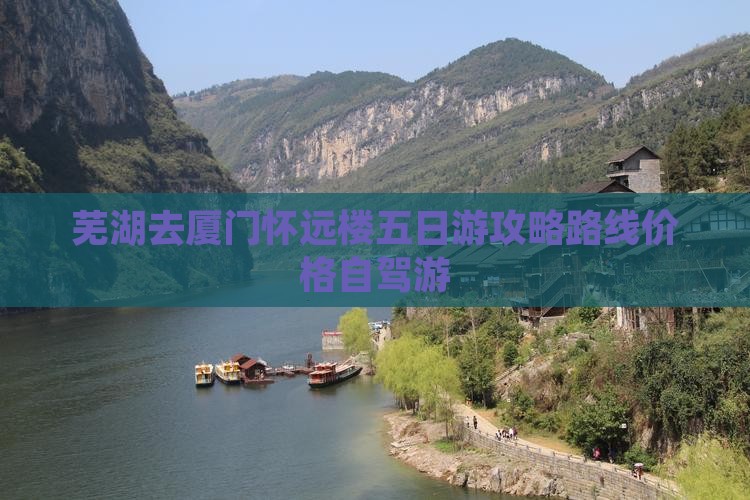 芜湖去厦门怀远楼五日游