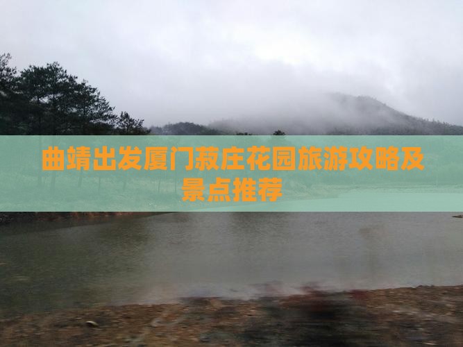 曲靖去厦门菽庄花园旅行社