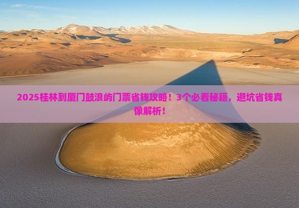 桂林到厦门鼓浪屿门票