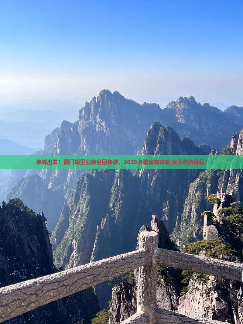 赤峰去厦门胡里山炮台团体旅游