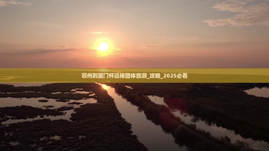 鄂州到厦门怀远楼团体旅游