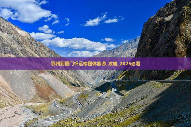 鄂州到厦门怀远楼团体旅游