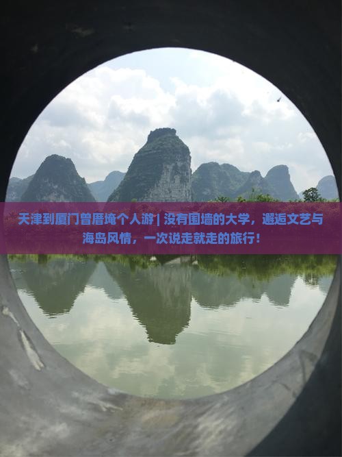 天津到厦门曾厝埯个人游